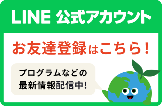 LINE公式アカウント お友達登録はこちら！
