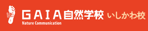 GAIA自然学校 いしかわ校