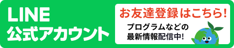 LINE公式アカウント お友達登録はこちら！