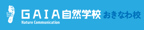 GAIA自然学校 おきなわ校