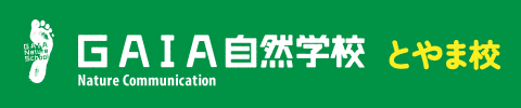 GAIA自然学校 とやま校