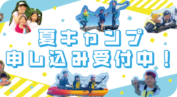 【夏キャンプ申し込み受付中！】　　　　　　　　　　　　　　　　　こころにのこる、チャレンジと感動を。