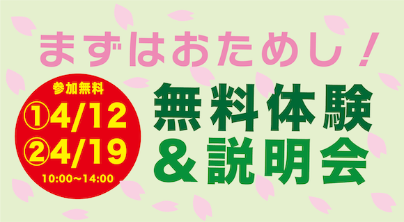 【年１回限定(全２日程)！無料体験＆説明会】　　　　　　　　この機会をお見逃しなく！